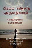 Brahma Vidya-Aruladhikaaram / பிரம்ம வித்தை -அருளĪ