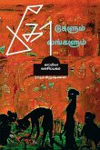 KODUGALUM KOLANGALUM (Novel) / &#2965;&#3019;&#2975;&#3009;&#2965;&#2995;&#3009;&#2990;&#3021; &#2965;&#3019;&#2994;&#2969;&#3021;&#2965;&#2995;&#3009