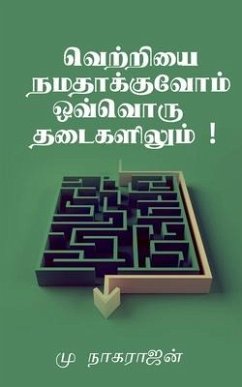 Success at Every obstacle / வெற்றியை நமதாக்குவ&# - Muthukrishnan, Nagarajan