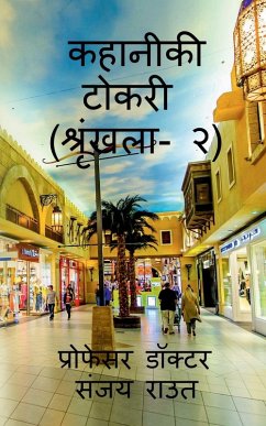 Cover Story Basket (Volume-2) / कहानीकी टोकरी (श्रृं&#