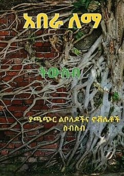 ትውስብ: ያጫጭር ልቦለዶችና ኖቭሌቶች ስ - Lemma, Abera