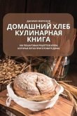 ДОМАШНИЙ ХЛЕБ КУЛИНАРНА&