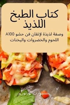 كتاب الطبخ اللذيذ - 1587;&1578;&1610;&1608;&1575;&158