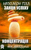 Закон успіху. Урок дванадцятий (eBook, ePUB)