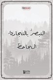 التبصُّر بالتجارة (eBook, ePUB)