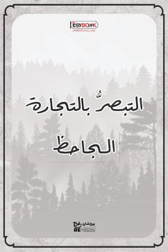 التبصُّر بالتجارة (eBook, ePUB) - الجاحظ