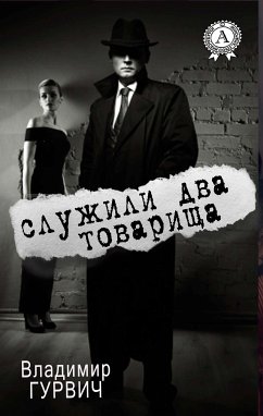 Служили два товарища (eBook, ePUB) - Гурвич, Владимир