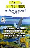 Василь Симоненко. Найкращі поезії, твори (eBook, ePUB)