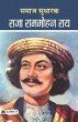 Samaj Sudharak Raja Rammohan Roy - Bild 1