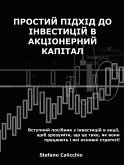 Простий підхід до інвестицій в акціонерний капітал (eBook, ePUB)