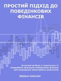 Простий підхід до поведінкових фінансів (eBook, ePUB)