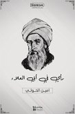 رأي في أبي العلاء: الرجل الذي وجد نفسه (eBook, ePUB)