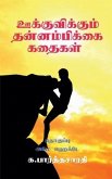 Motivational Stories / ஊக்குவிக்கும் தன்னம