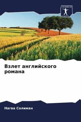 Vzlet anglijskogo romana Vzlet anglijskogo romana