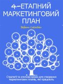 4-ЕТАПНИЙ МАРКЕТИНГОВИЙ ПЛАН. Стратегії та ключові кроки для створення маркетингових планів, які працюють (eBook, ePUB)