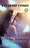 Три мгновения грешного лета (eBook, ePUB)