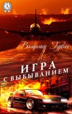 Игра с выбыванием (eBook, ePUB)