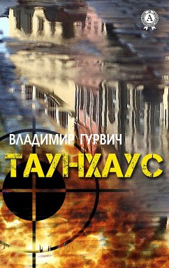 Таунхаус (eBook, ePUB) - Гурвич, Владимир