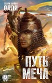 Путь меча (eBook, ePUB)