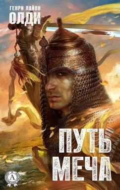 Путь меча (eBook, ePUB) - Олди, Генри Лайон