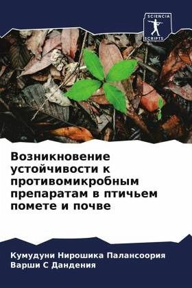 Vozniknowenie ustojchiwosti k protiwomikrobnym preparatam w ptich'em pomete i pochwe Vozniknowenie ustojchiwosti k protiwomikrobnym preparatam w ptich'em pomete i pochwe