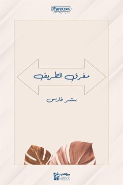 Cover مفرق الطريق (eBook, ePUB)