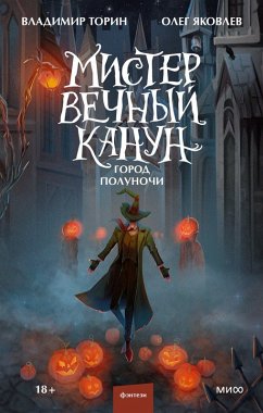 Cover Mister Vechnyy Kanun. Gorod Polunochi (eBook, ePUB)