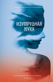 Izumrudnaya muha (eBook, ePUB)