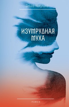 Изумрудная муха (eBook, ePUB) - Никулина, Ольга