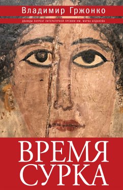 Время сурка (eBook, ePUB) - Гржонко, Владимир