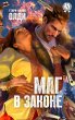 Mag v zakone (eBook, ePUB) - Bild 1