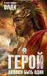 Geroy dolzhen byt' odin (eBook, ePUB) - Bild 1