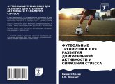 FUTBOL'NYE TRENIROVKI DLYa RAZVITIYa DVIGATEL'NOJ AKTIVNOSTI I SNIZhENIYa STRESSA FUTBOL'NYE TRENIROVKI DLYa RAZVITIYa DVIGATEL'NOJ AKTIVNOSTI I SNIZhENIYa STRESSA