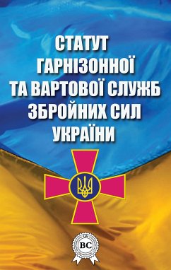 Статут гарнізонної та вартової служб Збройних Сил України (eBook, ePUB) - України, Верховна Рада