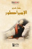 حول سرير الإمبراطور (eBook, ePUB)