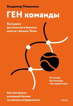 Cover GEN komandy. Kak postroit' uspeshnyy biznes sosvoimi sotrudnikami (eBook, ePUB)