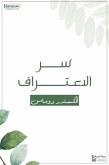 سر الاعتراف (eBook, ePUB)