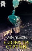 Слова та струни (eBook, ePUB)