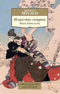 Iskusstvo samuraya. Kniga Pyati kolec (eBook, ePUB) Cover Iskusstvo samuraya. Kniga Pyati kolec (eBook, ePUB)