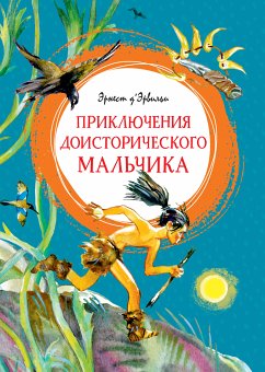 Приключения доисторического мальчика (eBook, ePUB) - Д'Эрвильи, Эрнест