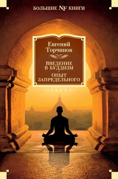 Введение в буддизм. Опыт запредельного (eBook, ePUB) - Торчинов, Евгений