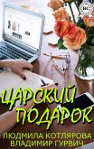 Царский подарок (eBook, ePUB)