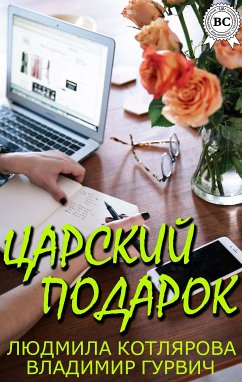 Царский подарок (eBook, ePUB) - Гурвич, Владимир; Котлярова, Людмила