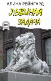 Львиная задача (eBook, ePUB)