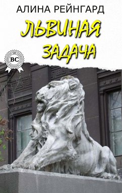 Львиная задача (eBook, ePUB) - Рейнгард, Алина