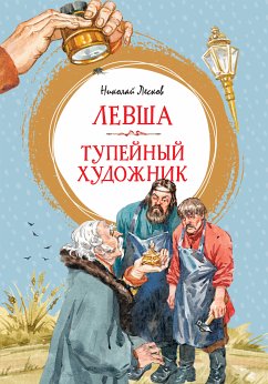 Левша. Тупейный художник (eBook, ePUB) - Лесков, Николай