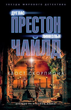 Хвост Скорпиона (eBook, ePUB) - Престон, Дуглас; Чайлд, Линкольн