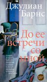 До ее встречи со мной (eBook, ePUB)