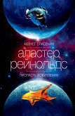 Ковчег спасения. Пропасть Искупления (eBook, ePUB)