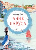 Алые паруса (eBook, ePUB)